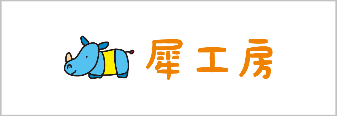 株式会社犀公房